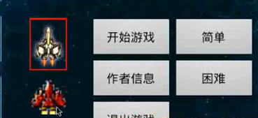 Android安卓飞机大战游戏（源码+论文）