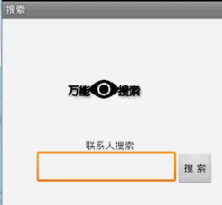 Android安卓飞万能搜索引擎（源码+论文）
