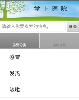 Android安卓移动掌上医院医疗药品查询（源码+论文）