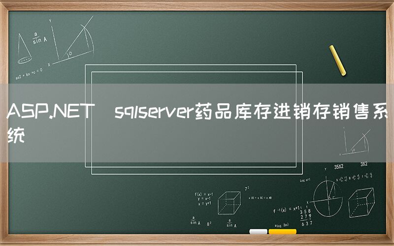 ASP.NET_sqlserver药品库存进销存销售系统