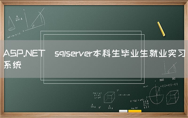 ASP.NET_sqlserver本科生毕业生就业实习系统