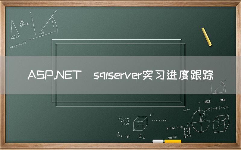 ASP.NET_sqlserver实习进度跟踪