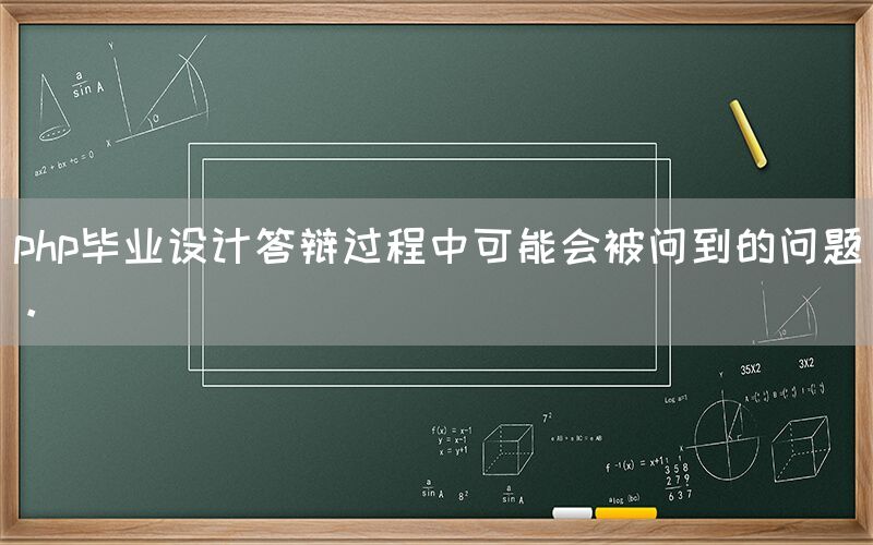 php毕业设计答辩过程中可能会被问到的问题。