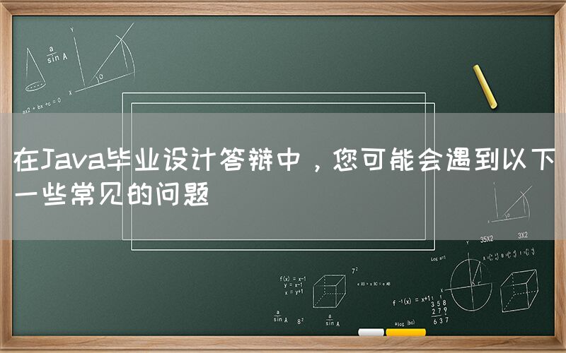 在Java毕业设计答辩中，您可能会遇到以下一些常见的问题