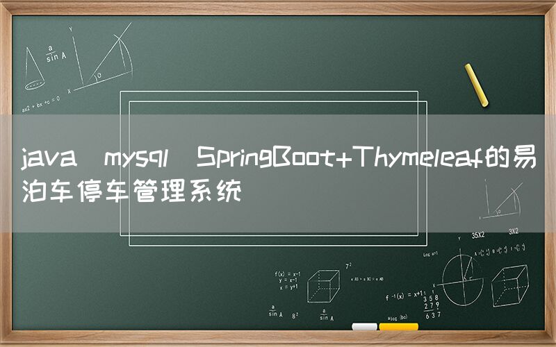 java_mysql_SpringBoot+Thymeleaf的易泊车停车管理系统