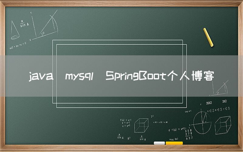 java_mysql_SpringBoot个人博客