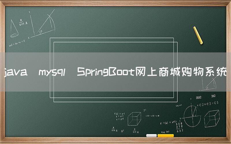 java_mysql_SpringBoot网上商城购物系统