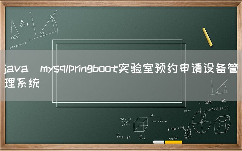 java_mysqlpringboot实验室预约申请设备管理系统