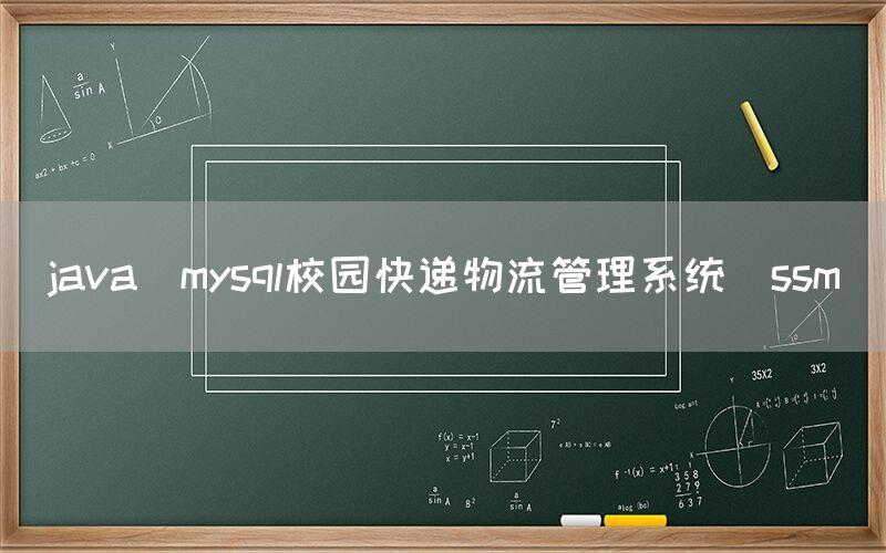 java_mysql校园快递物流管理系统_ssm