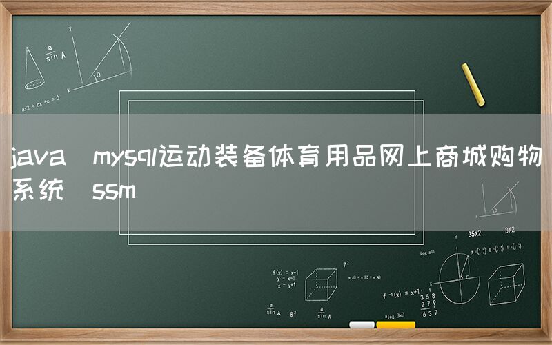 java_mysql运动装备体育用品网上商城购物系统_ssm