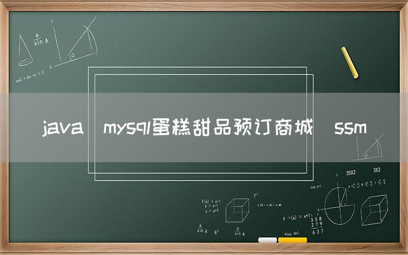 java_mysql蛋糕甜品预订商城_ssm