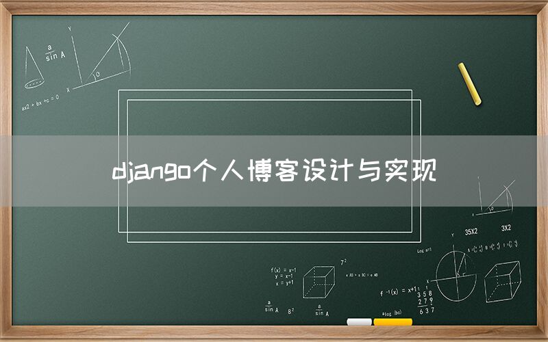 django个人博客设计与实现