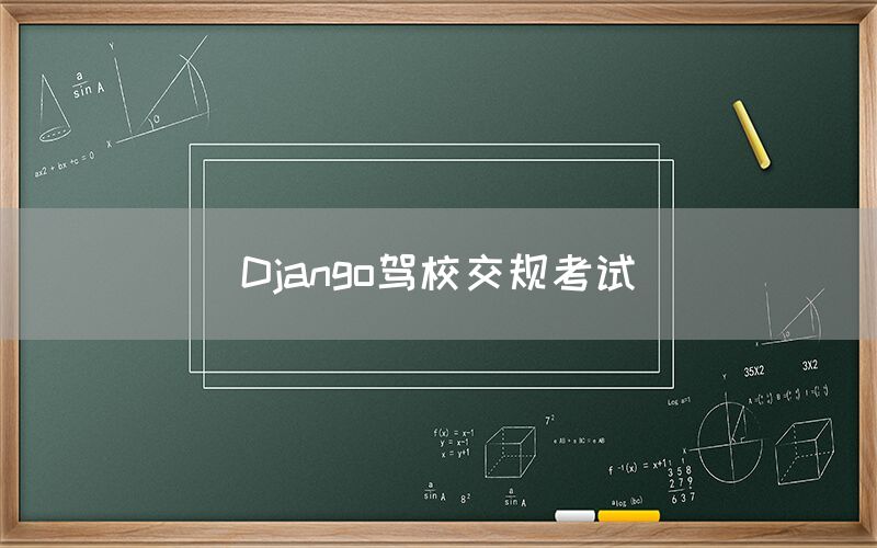 Django驾校交规考试