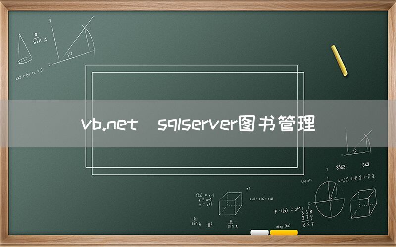 vb.net_sqlserver图书管理