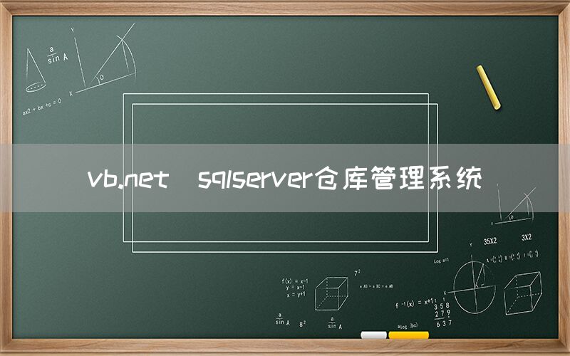 vb.net_sqlserver仓库管理系统