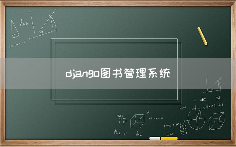 django图书管理系统