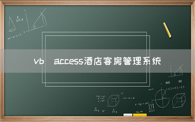 vb_access酒店客房管理系统