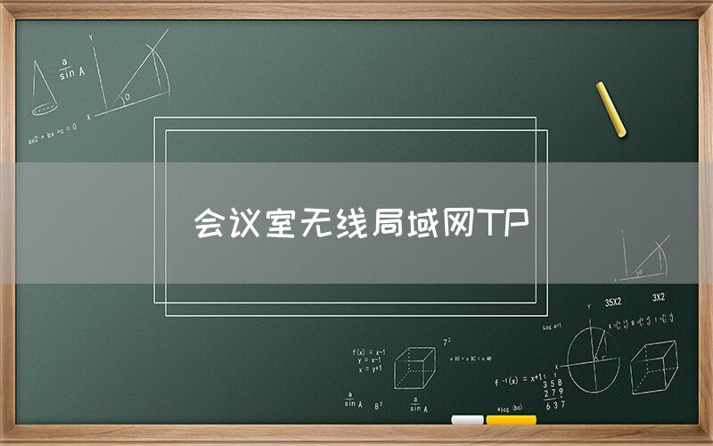 会议室无线局域网TP