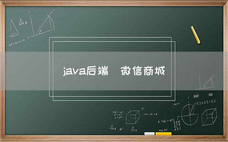 java后端_微信商城