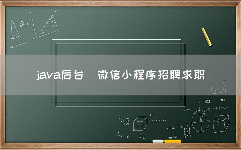 java后台_微信小程序招聘求职