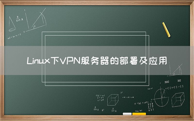 Linux下VPN服务器的部署及应用