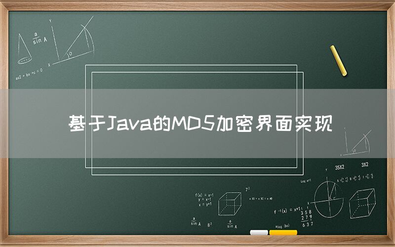 基于Java的MD5加密界面实现