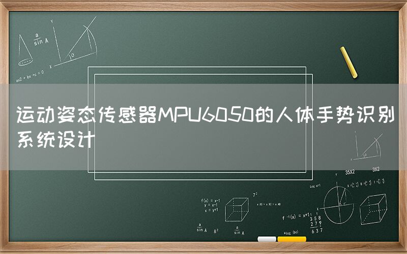 运动姿态传感器MPU6050的人体手势识别系统设计