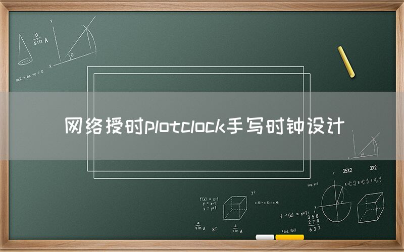 网络授时plotclock手写时钟设计