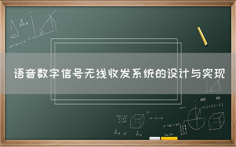 语音数字信号无线收发系统的设计与实现