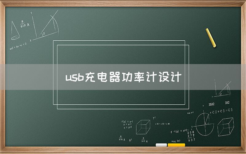 usb充电器功率计设计