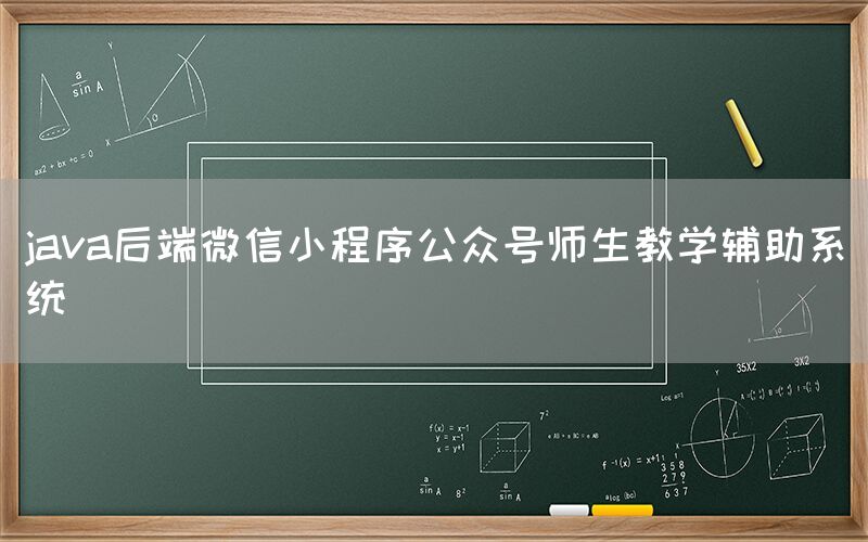 java后端微信小程序公众号师生教学辅助系统