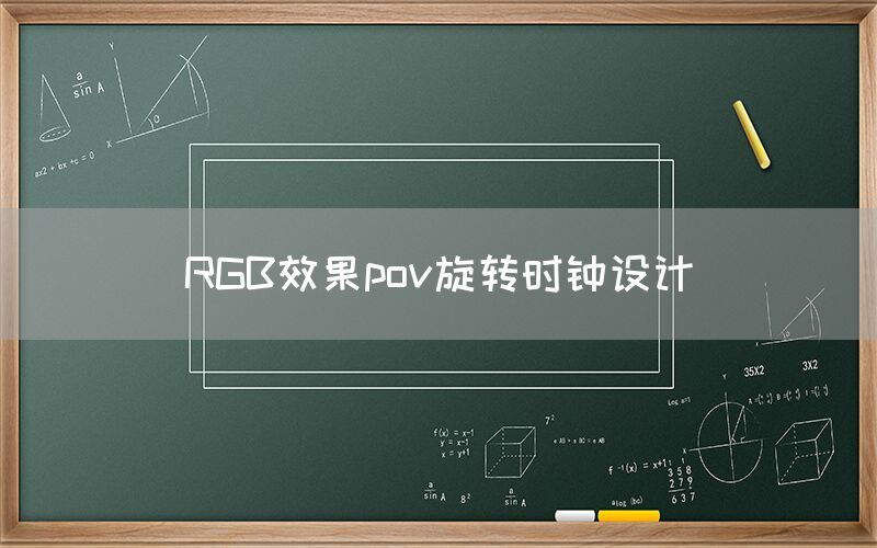 RGB效果pov旋转时钟设计