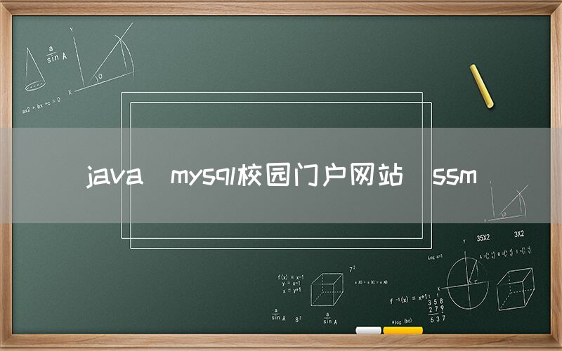 java_mysql校园门户网站_ssm