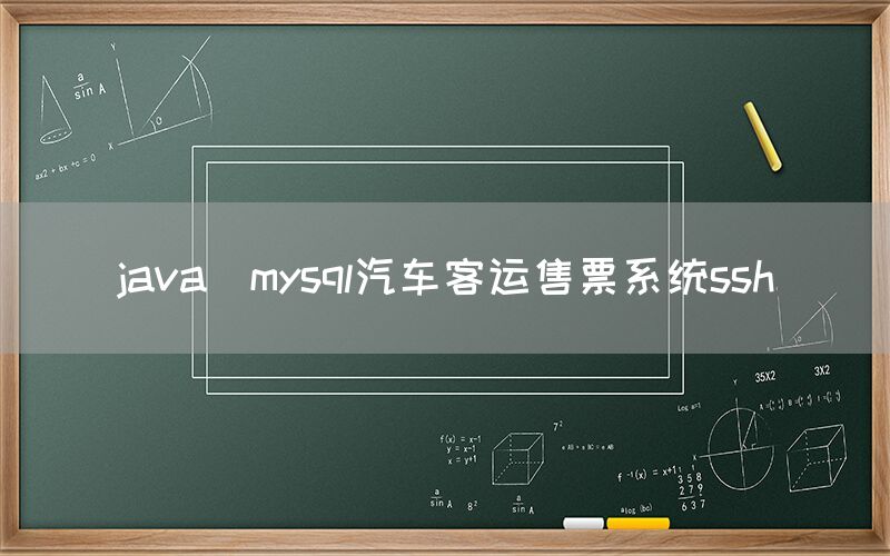 java_mysql汽车客运售票系统ssh