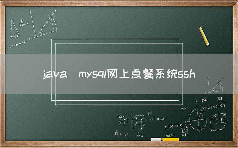 java_mysql网上点餐系统ssh