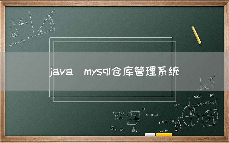 java_mysql仓库管理系统