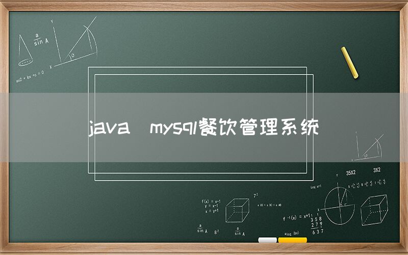 java_mysql餐饮管理系统