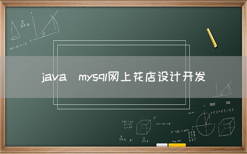 java_mysql网上花店设计开发