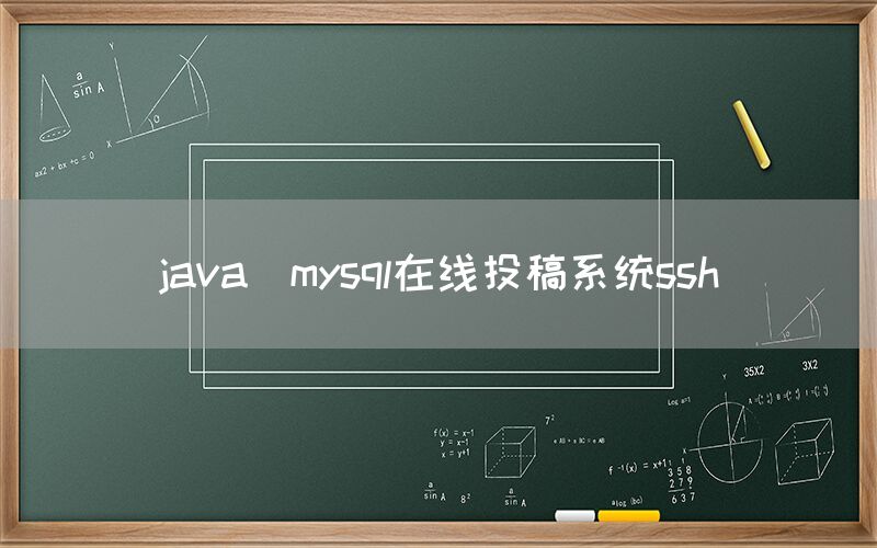 java_mysql在线投稿系统ssh