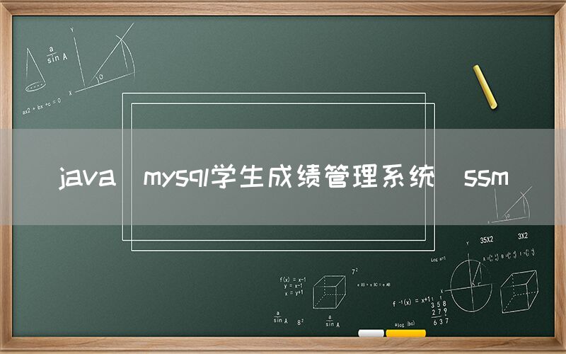 java_mysql学生成绩管理系统_ssm