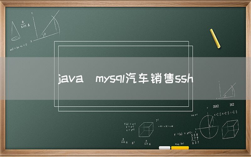 java_mysql汽车销售ssh