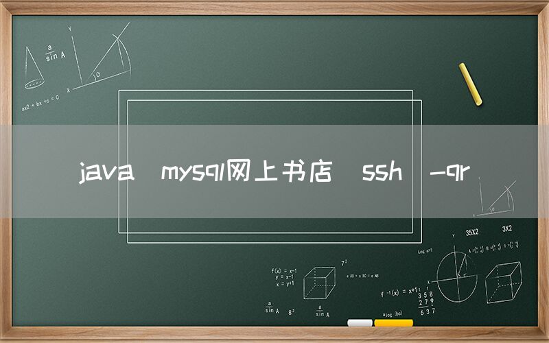 java_mysql网上书店(ssh)-qr