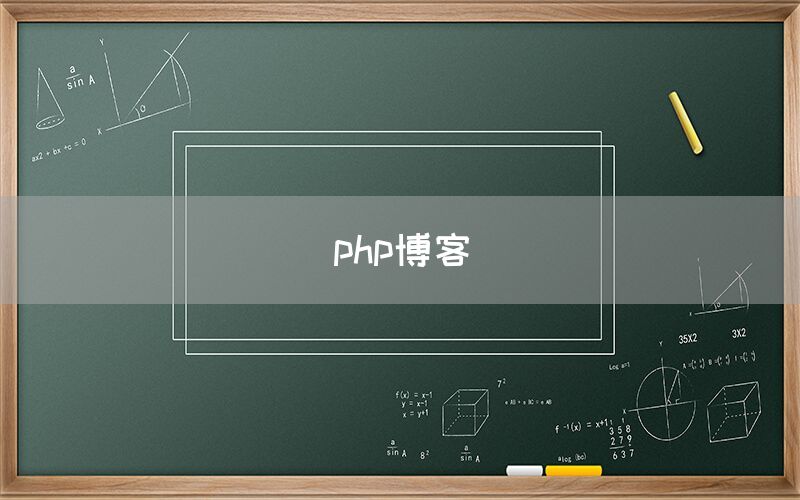 php博客