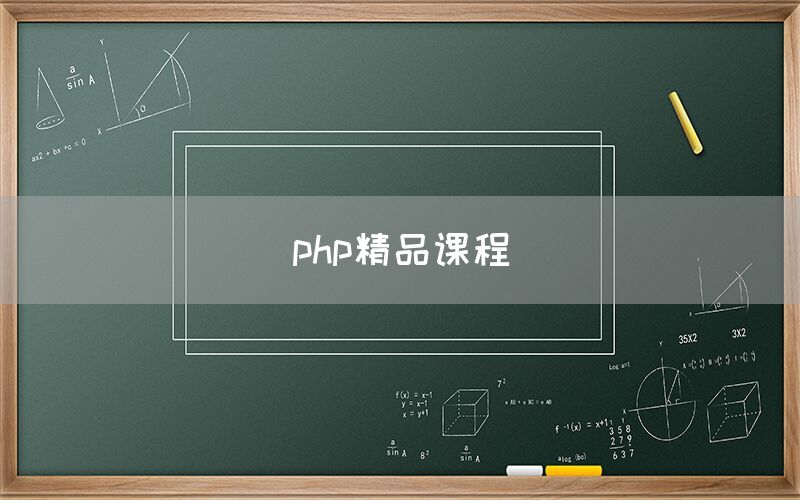 php精品课程