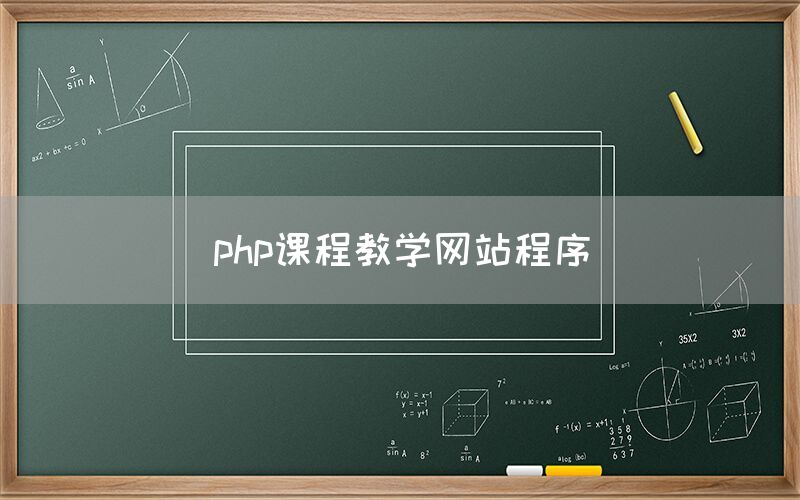 php课程教学网站程序