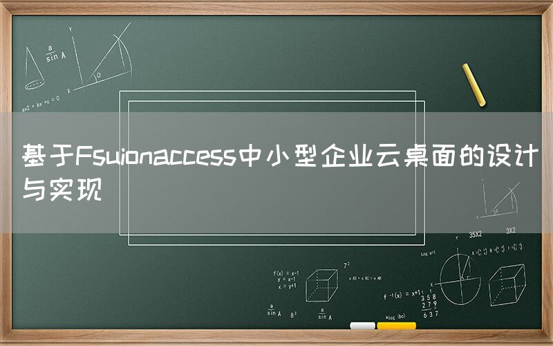 基于Fsuionaccess中小型企业云桌面的设计与实现