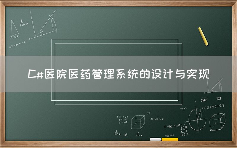 C#医院医药管理系统的设计与实现