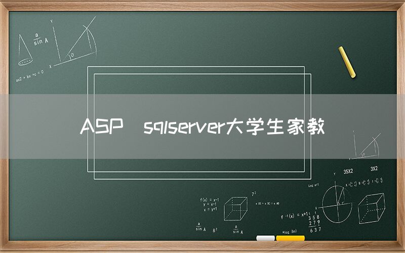 ASP_sqlserver大学生家教