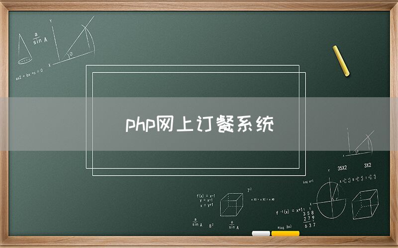 php网上订餐系统