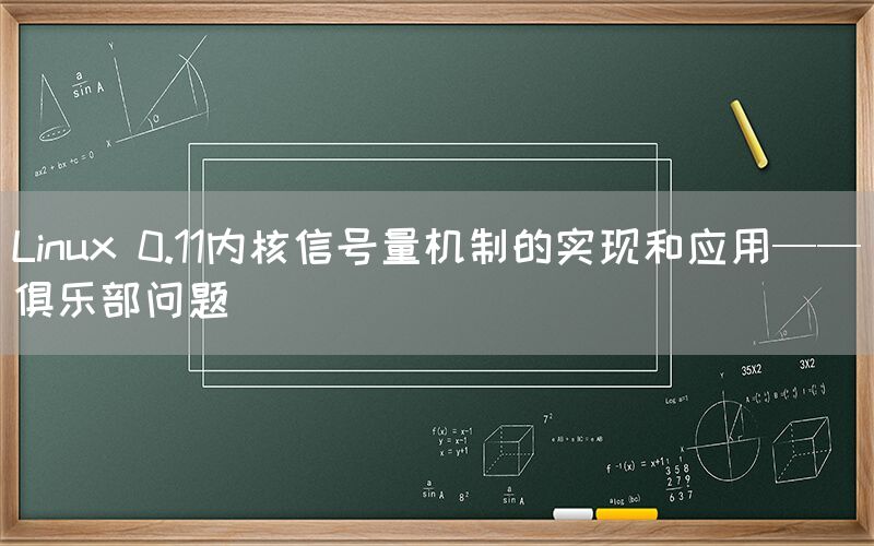 Linux 0.11内核信号量机制的实现和应用——俱乐部问题